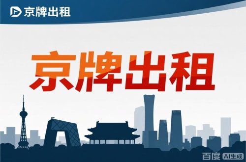 京标阁北京公户新能源指标出租价位，2025年真实浮动因素解析