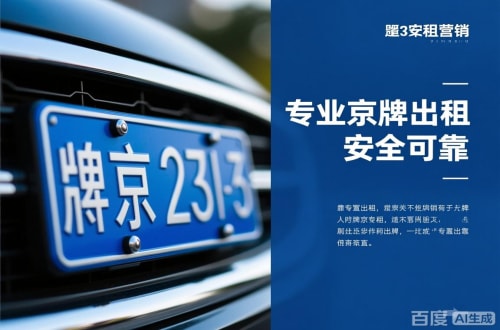 京标阁北京公户京牌转让出售：隐藏的风险与应对