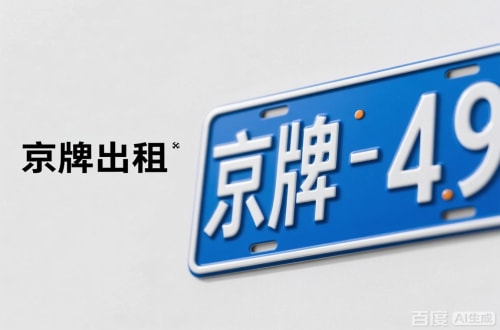 京标阁北京车牌转让：隐藏的5个风险陷阱