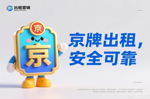 京标阁北京公户车牌照转让报价：隐藏的坑与真实的价
