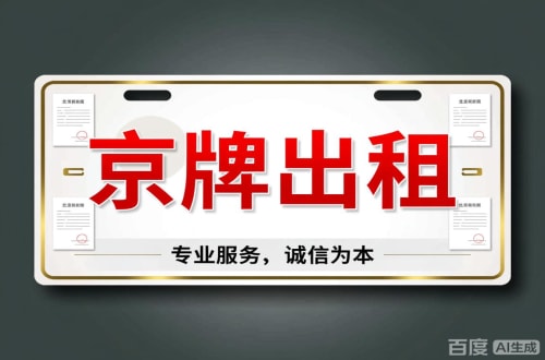 京标阁2026北京公户车牌一拖四五行情大曝光