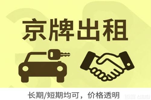 京标阁北京车牌转让：公户指标出租的潜规则与真实成本