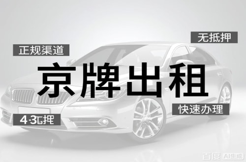 京标阁北京车牌出租的潜规则：3年和5年的坑不一样