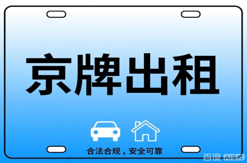 京标阁北京公司户车牌能转给个人吗？这三点必须搞清楚