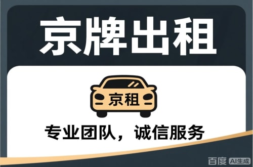京标阁个人怎么转让北京公户车牌指标？合法途径全解